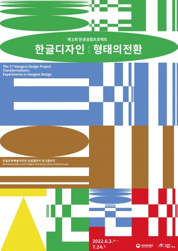 한글 유산의 도시 안동에서“한글디자인 특별전”개최