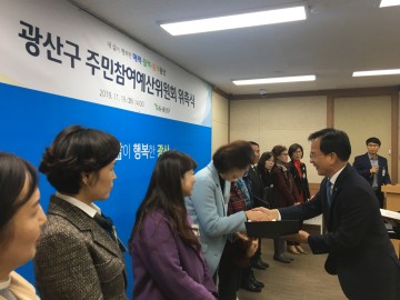 광주 광산구, 주민참여예산위원 위촉