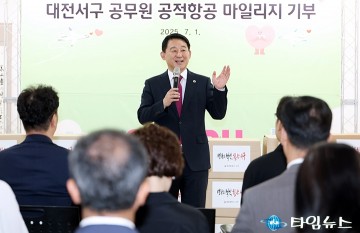 대전 서구, 공무원 항공마일리지로 첫 사회공헌 기부