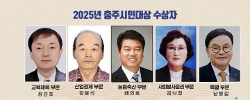 충주시, 장민호씨 등 ‘2025년 충주시민대상’ 수상자 5명 선정
