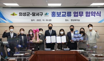 대구시 달서구와 홍보교류 협약 체결한 의성군