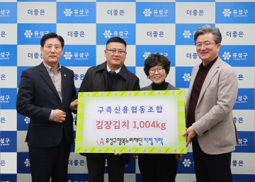 대전 유성구 구즉신협, 김치 1,004kg 기탁…“겨울 취약계층 위해 나눔 실천”