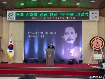 단재 신채호 선생 탄신 141주년 기념식 거행
