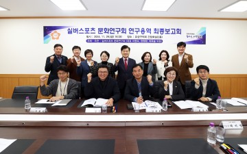 대전 유성구의회, 실버스포츠 환경 개선 위한 연구용역 최종보고회 개최
