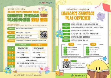대전 동구, '미래산업 진로탐색 독서아카데미' 회원 모집