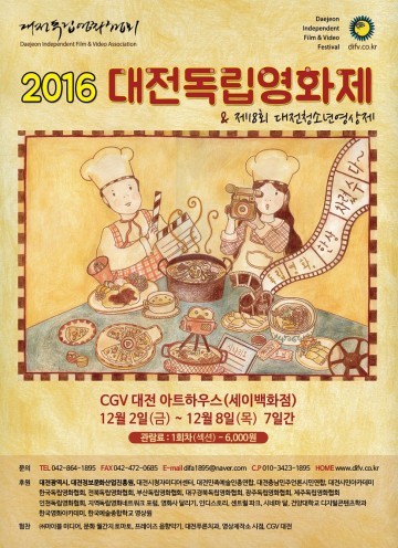 대전시, ‘2016 대전독립영화제’ 개최