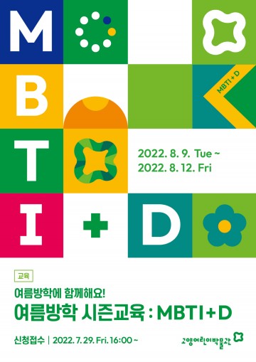 고양어린이박물관, 여름방학 프로그램 'MBTI+D' 운영