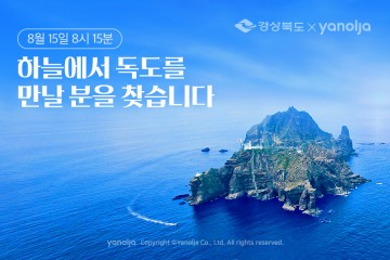 울릉도·독도를 하늘에서 직접 볼 수 있다고?