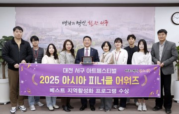 대전 서구 아트페스티벌, 2025 아시아 피너클 어워즈 ‘베스트 지역활성화형 프로그램’ 수상