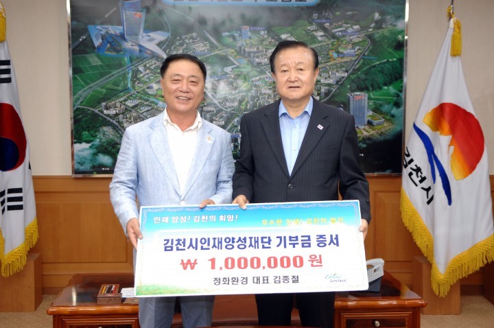 정화환경 김종철 대표, 김천시인재양성재단에 후원금 1백만원 쾌척