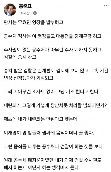 홍준표 "이재명 명 받들더니 꼴좋다…검찰 수사권도 폐지해야"