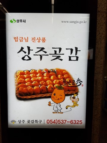 상주곶감 7,000여 톤  금액으로는 1,850억원 상당 판매실적