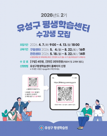 대전 유성구, 평생학습 134개 강좌 수강생 모집