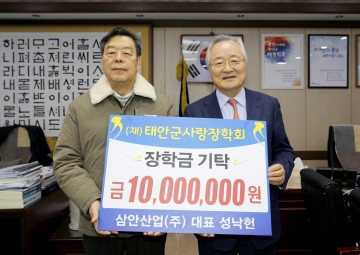 삼안산업(주), 태안군에 장학금 1천만 원 기탁