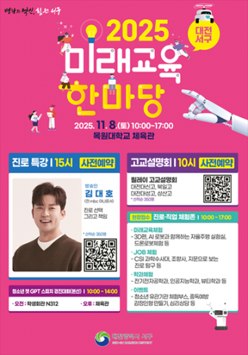 대전 서구, 11월 8일 ‘미래교육한마당’ 개최…청소년 진로 설계 지원