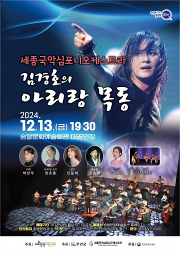 무안군, ‘세종국악심포니오케스트라 & 김경호의 아리랑목동’ 공연 개최