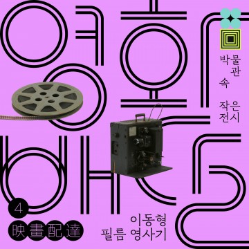 대전시립박물관, 박물관 속 작은 전시 ‘영화배달’ 개최