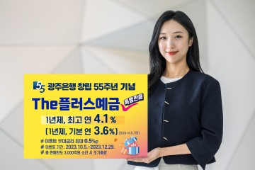광주은행, 창립 제55주년 기념 'The 플러스 예금' 고객감사 특별 판매