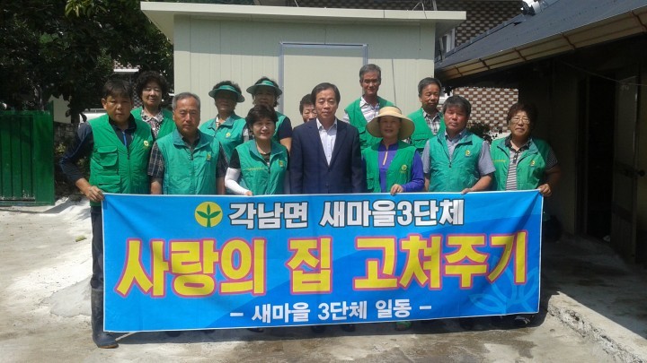각남면 새마을3단체 사랑의 집 고쳐주기 행사 실시