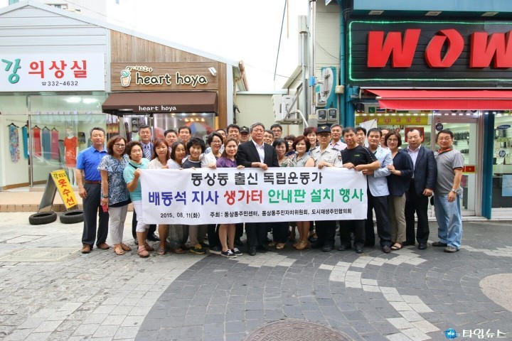 동상동 출신 독립운동가 배동석  지사 생가터 안내판 설치 행사