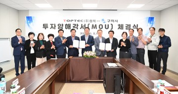 구미시⇔㈜톱텍,  투자양해각서(MOU) 체결
