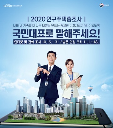 세종시, 2020 인구주택총조사 ‘세종 대표로 말해주세요’