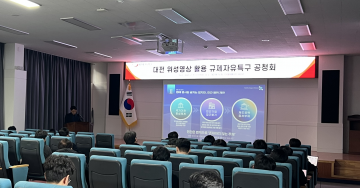 대전테크노파크, 위성영상 규제자유특구 공청회…기업 30명 의견 수렴