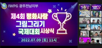 IWPG광주전남지부, ‘평화사랑 그림그리기 국제대회’ 예선 온라인 시상식 개최