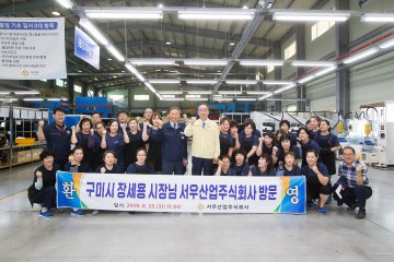 장세용 구미시장, 서우산업㈜ 격려 방문