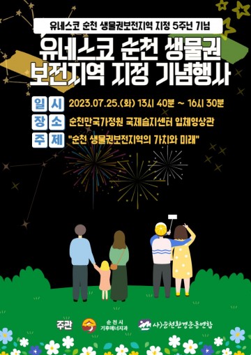 순천 유네스코 생물권보전지역 지정 5주년,기념행사 개최  