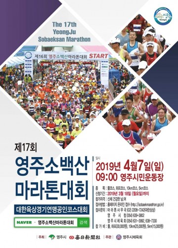 영주시, 제17회 영주소백산마라톤대회 참가자 접수