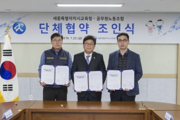 세종시교육청-공무원노조, 단체협약 체결