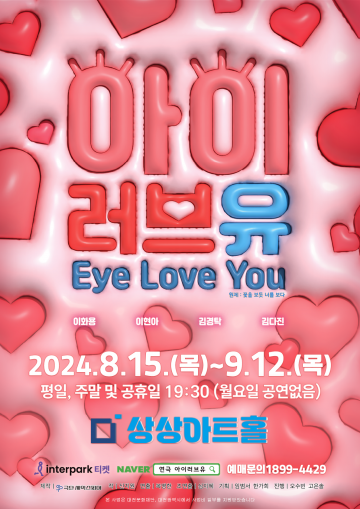 대전문화재단 선정단체 극단 셰익스피어 ‘아이러브유(Eye love you)’ 연극 개최