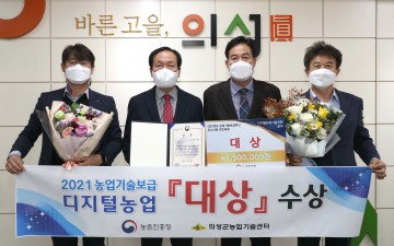 농업기술보급혁신 우수사례 경진대회 디지털농업기술지원 부문 대상 수상