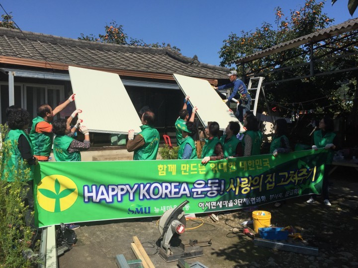 이서면 새마을3단체 “사랑의 집 고쳐주기 행사”
