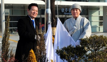 광주시청 광장에 ‘평창동계올림픽기･한반도기’ 게양