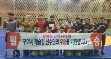 구미시 레슬링 서포터즈단 훈련 중인 선수단을 레슬링 선수단  격려 