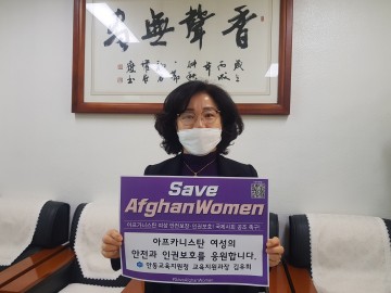 안동교육지원청 아프카니스탄 여성 인권보장 챌린지 참여