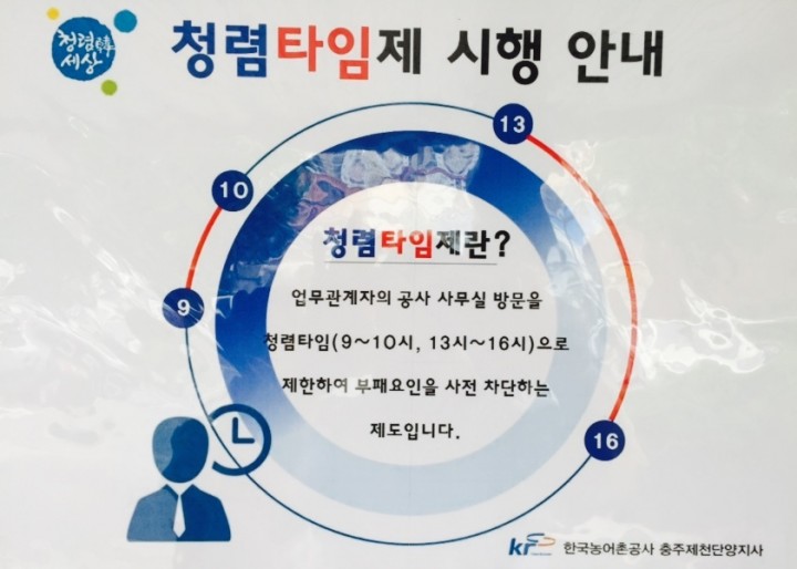 농어촌公 충주제천단양지사,“청렴타임제”로 부패잡는다.