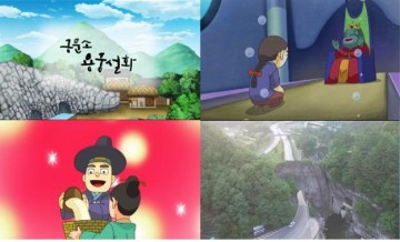 태백시,구문소 용궁설화 애니메이션 민간에 개방