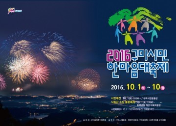 구미시민 한마음 대축제 , 10월 1일 화려한 막 오른다 !