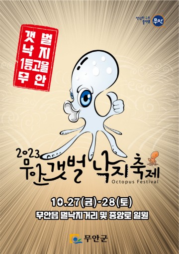 "무안갯벌낙지 싱싱함 맛보러 오세요"