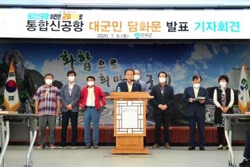 통합신공항  '대군민담화문' 발표 한 군위군