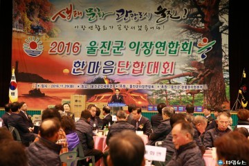  울진군 이장연합회 한마음 단합대회 개최