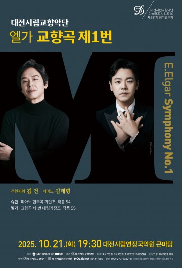 대전시립교향악단, 김건 지휘·김태형 협연 ‘마스터즈 시리즈 10’ 21일 공연