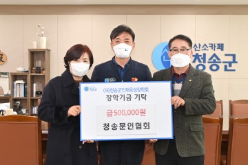 (재)청송군인재육성장학회 장학금 기탁 줄이어
