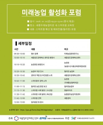 세종창조경제센터, 미래농업 활성화 포럼