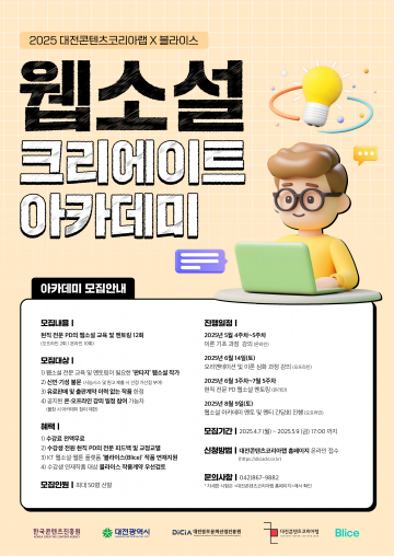 웹소설 작가 데뷔의 기회, 대전에서 열린다