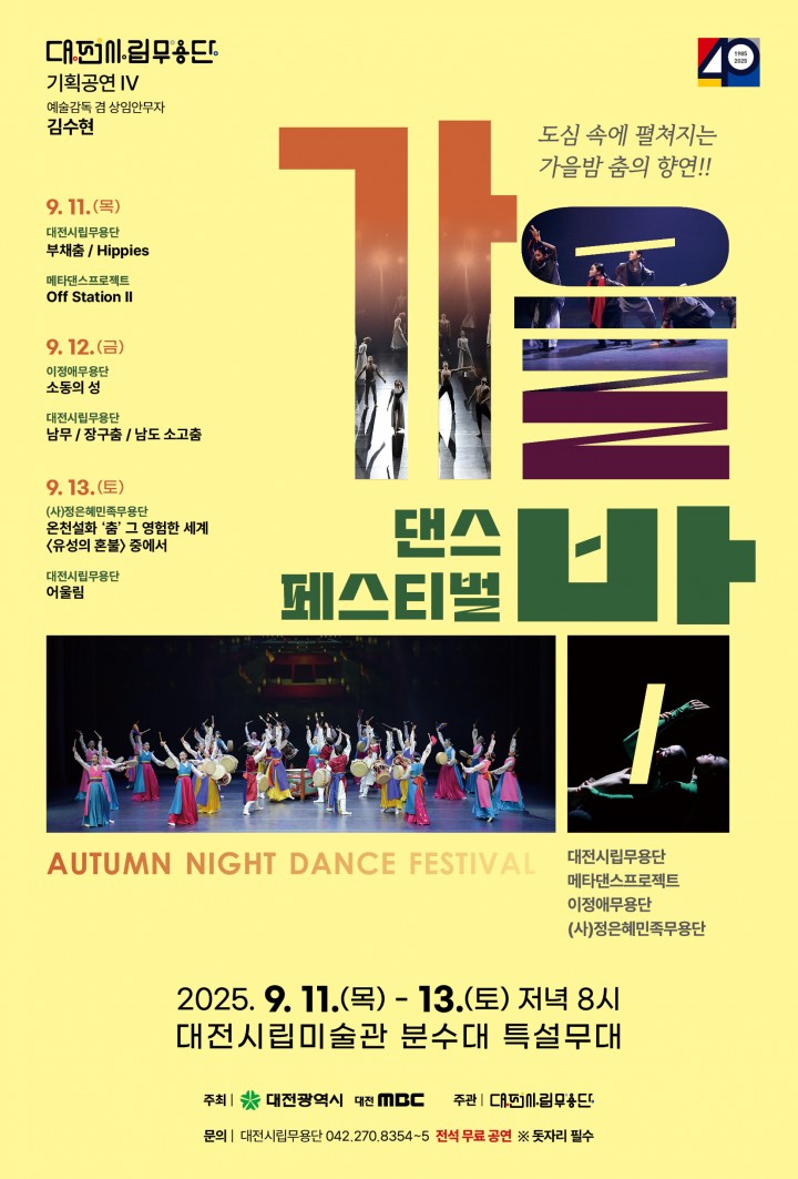대전시립무용단, 9월 11~13일 ‘가을밤 댄스 페스티벌’ 개최