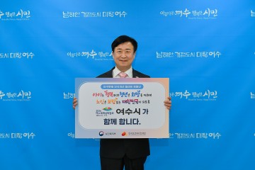 정기명 여수시장, ‘인구문제 인식개선’ 릴레이 캠페인 동참